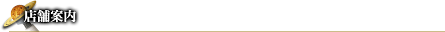 店舗案内