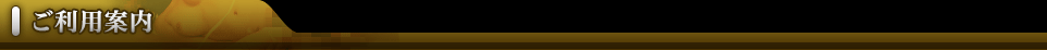 ご利用案内