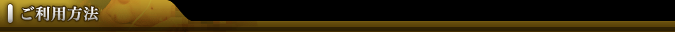 ご利用方法