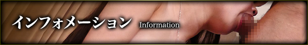 インフォメーション