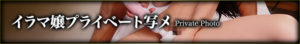 イラマ嬢プライベート写メ