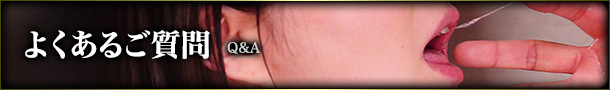 よくあるご質問