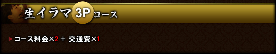 生イラマ3Pコース