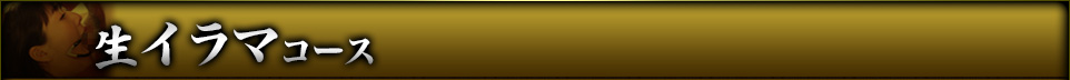 生イラマコース