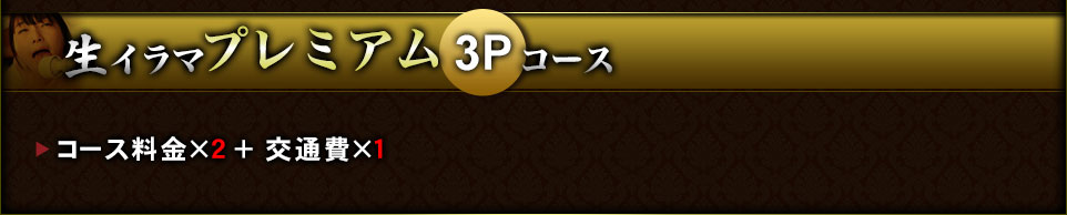 生イラマプレミアム3Pコース