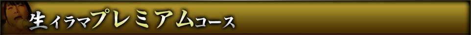 生イラマプレミアムコース