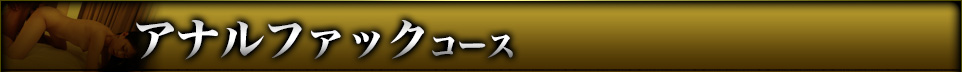 アナルファックコース
