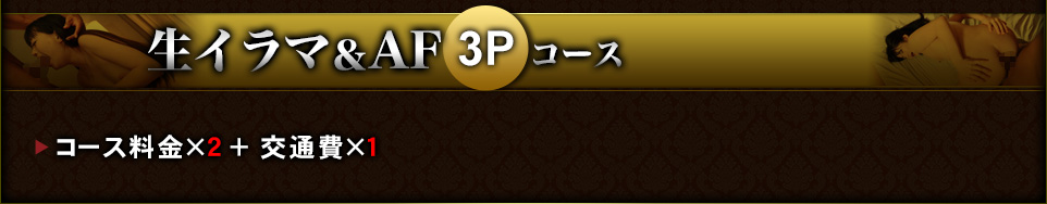 生イラマ＆AF 3Pコース