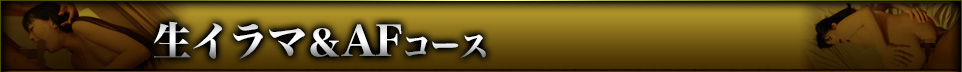 生イラマ＆AFコース