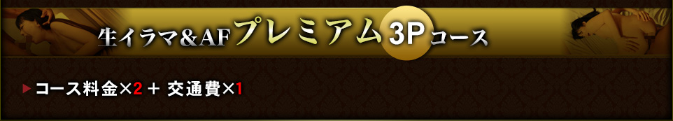 生イラマ＆AFプレミアム3Pコース