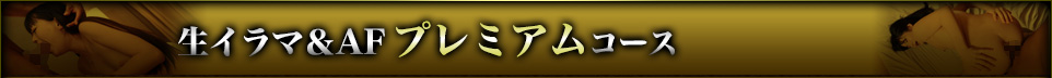 生イラマ＆AFプレミアムコース