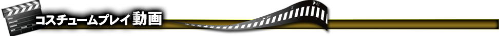 コスチュームプレイ動画