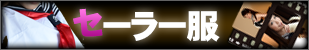 セーラー服