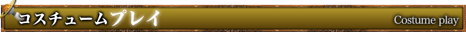コスチュームプレイ
