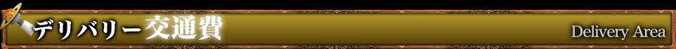 デリバリー交通費