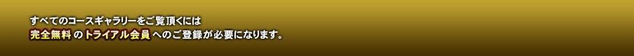 すべてのコースギャラリーをご覧頂くには完全無料のトライアルへのご登録が必要になります。
