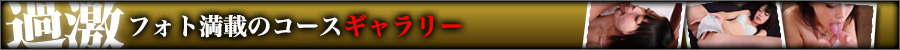 過激フォト満載のコースギャラリー