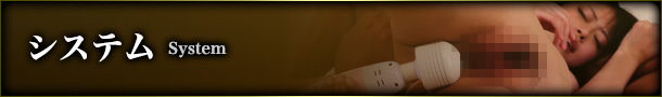 システム覧