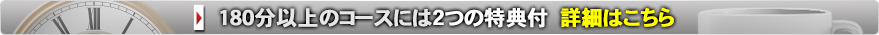 180分以上のご利用で2つの特典付　詳細はこちら