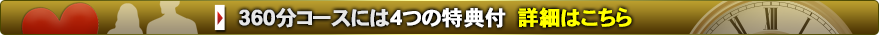 360分以上のご利用で4つの特典付　詳細はこちら