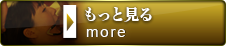 もっと見る